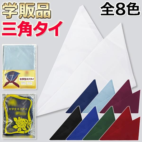 昭和時代から当社取り扱いのセーラー服と組み合わせて、多数の学校で使われた三角ネクタイです。納品先の制服がセーラー服からブレザーに更新された為、クリアランス価格でのご提供です。素材 ポリエステル・ナイロン※原則としてメール便で発送されます。※...