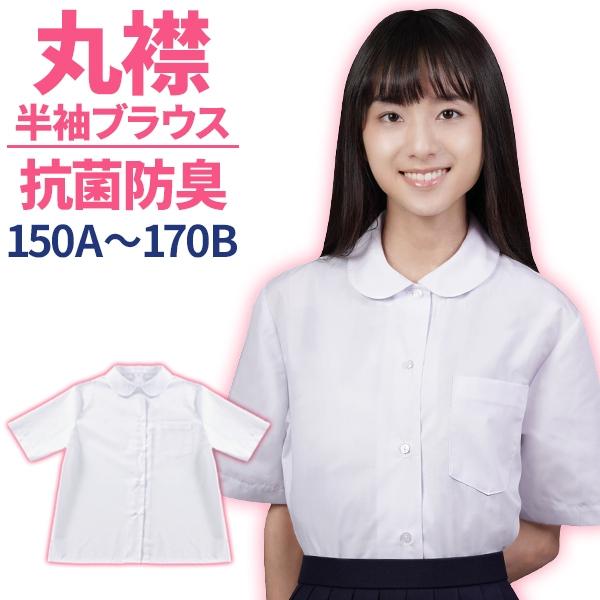 スクールシャツ 女子 丸襟 半袖 ショールブラウス 抗菌防臭 ノーアイロン A体 B体 白 オフィス制服 ベタ襟 ノンアイロン 学販ブランド メール便発送 送料無料 :wb-1755:学生服の専門店 学生王 通販 半袖丸衿ブラウス 透け防止 150 小学生 中学生