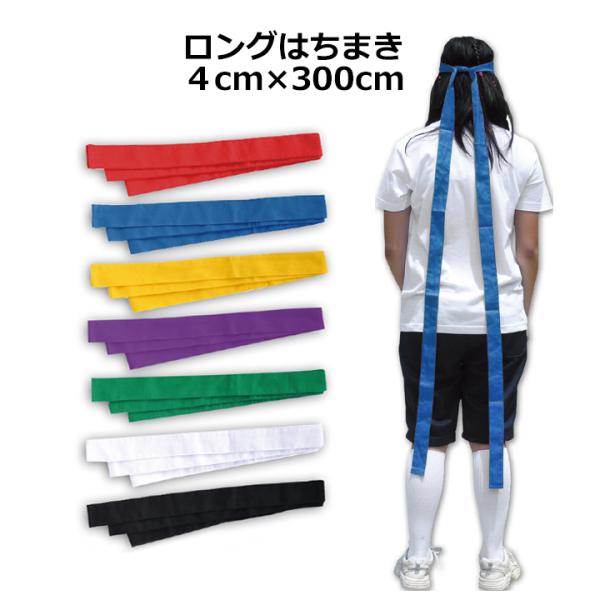 長さ3メートルのロングはちまき不織布やTCに比べて毛玉が出来ず、肌に優しい綿100％■カラー赤青黄緑紫白黒■サイズ巾4センチ×長さ300センチ端はロック始末になっております。縫製不良ではございません。染めの具合によって織目に濃淡が出る場合が...