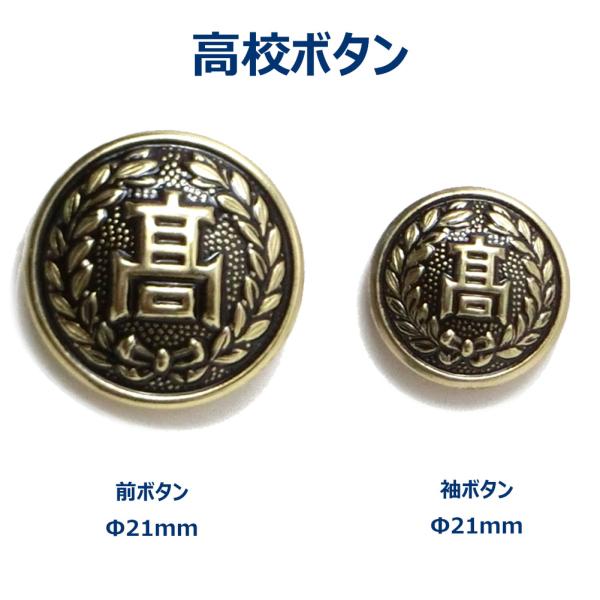 学ランボタン　高校生ボタン詰襟学生服につける一般的な高校ボタンです。大＝前ボタン 直径21ミリ　小＝袖ボタン 直径15ミリ　※セットではありません。1個からのバラ売りです。■学生服のボタンの数について標準的な学生服の身頃についている前ボタン...