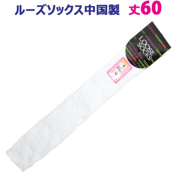 ルーズソックス 60センチ 白 厚地