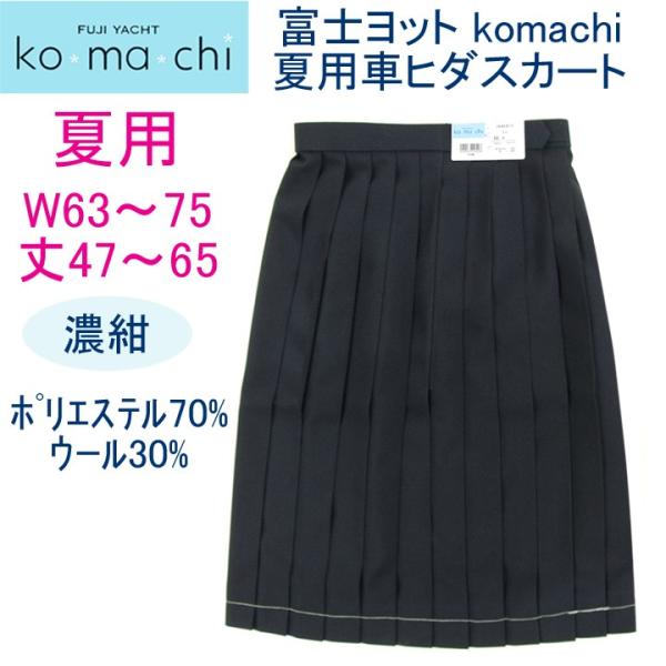 komachi(コマチ)紺プリーツスカート 夏用 無地 濃紺 ウール30% 明石被服富士ヨット【日本製】