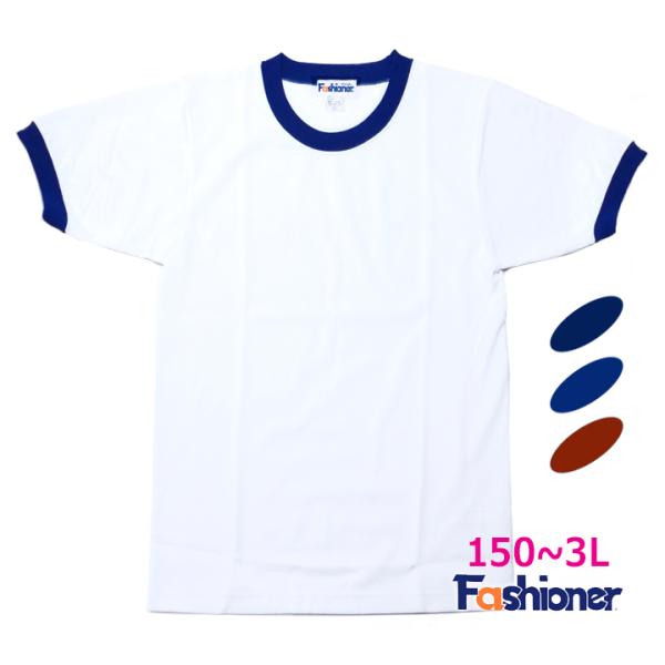FASHIONER(ファッショナー）の半袖体操着です。白×濃紺/花紺/エンジ　150-4L東洋紡の開発した吸水防汚の機能性素材マッドガードを使用し、リニューアル通常のポリエステルに比べ、泥や油が付着しても落ちやすい防汚加工を行なうことにより...