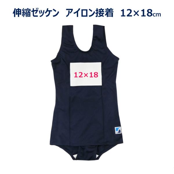 水着用の縦横に伸びるゼッケン水着などの伸縮する生地にアイロンで貼り付けるタイプの 伸縮ゼッケンです。※水着はついておりません。ゼッケン単体の販売となります。サイズ：12センチ×18センチ※伸縮素材を手でカットするため、多少の大きさのばらつき...