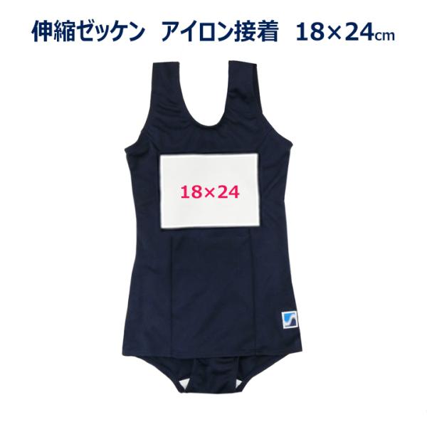 伸縮する水着用ゼッケン 18×24センチ アイロン接着 名札布4320-322