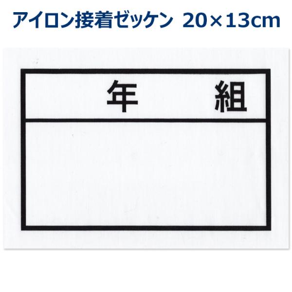 年組 ゼッケン アイロン接着 ネーム布 13センチ 小学校 中学校 高校 アイラブ制服 Com 通販 Yahoo ショッピング