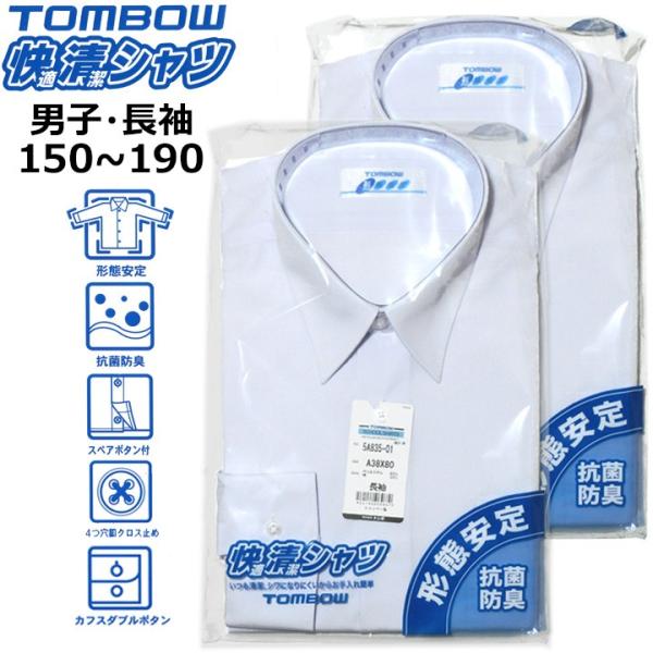 トンボ学生服　快適清潔シャツが2枚セットでお買い得！たくさんの学校で採用されている定番のスクールシャツ◆おすすめポイント◆・清潔感のある青っぽい白・形態安定…洗濯じわになりにくく防縮性に優れています。※パッケージ裏のお洗濯の注意事項をお守り...