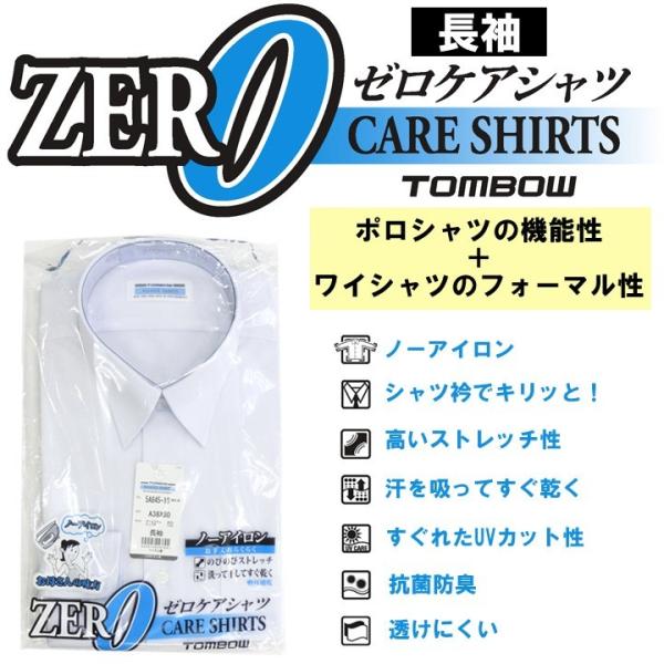 トンボ学生服　ゼロケアシャツ着心地が良く、お手入れラクチンな新世代のニット素材のスクールシャツ。学校制服の採用急増中。汗を吸ってすぐ乾くキュプラ混の 快適機能満載の新素材スクールシャツです。■カラー：カラー：清潔感のある蛍光白（青っぽい白）...