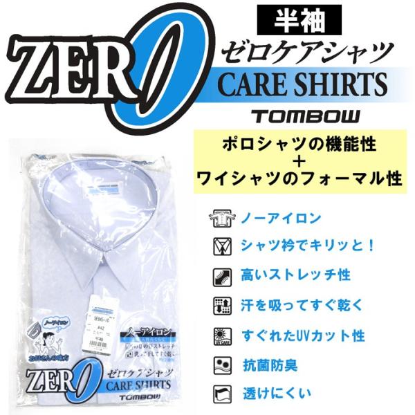 トンボ学生服 ゼロケアシャツ　男子半袖ニット素材の新世代スクールシャツストレッチのきいた動きやすさとフォーマル性を融合した快適機能満載の新素材スクールシャツ着心地が良く、お手入れラクチンな新世代のニット素材のスクールシャツ。学校制服の採用急...
