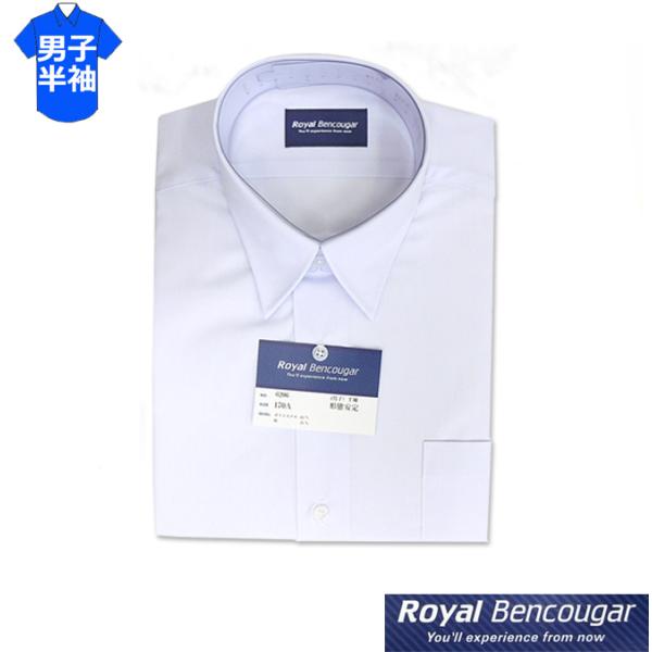 Royal Bencougar(ロイヤルベンクーガー)　男子用の半袖スクールシャツ150A〜190A■仕様半袖形態安定加工左胸ポケット背タックなしすそラウンドカット■品質：ポリエステル65％　綿35％■カラー：蛍光白(青白)■サイズ：150...