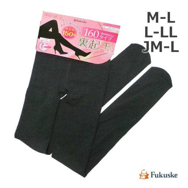 Fukuske（フクスケ） デイリー満足 裏起毛タイツ 160デニール 黒 M-L/L