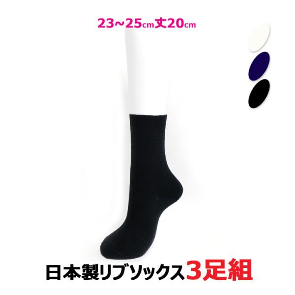 3足組ソックス丈20 綿混 日本製 23〜25cm 紺/白/黒 スクールソックス リブソックス  かかとつま先補強 土踏まずサポート