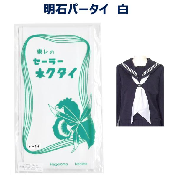 明石被服　富士ヨットセーラー服の9400Mに付属している パータイです。カラー：白素材：ナイロンタフタ品質：ナイロン100％サイズ：巾10センチ×124センチ※当社測定値※当社測定値【お洗濯方法】 中性洗剤でやさしく手洗いをお願いいたします...