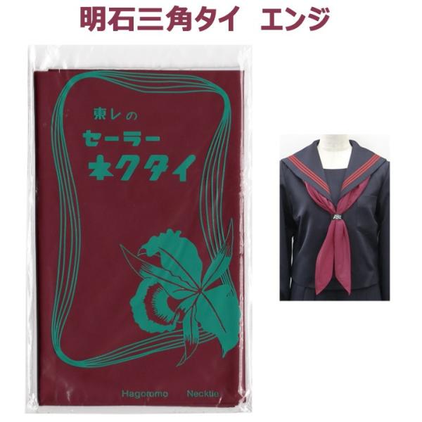 明石被服　富士ヨットセーラー服の9400Rに付属している 三角スカーフです。カラー：エンジ素材：ナイロンタフタ品質：ナイロン100％サイズ：85センチ×85センチ×124センチ※当社測定値【お洗濯方法】 中性洗剤でやさしく手洗いをお願いいた...