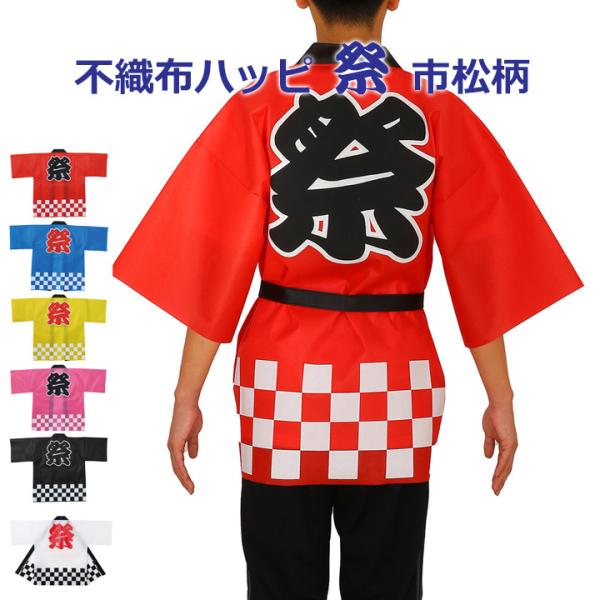 お手頃価格の不織布製の法被(はっぴ)です。赤/青/黄/ピンク/黒/白背中に「祭」の文字、裾に市松柄入り。男女兼用、帯付きイベント、学園祭、文化祭、お祭りなどに。■サイズ大人用Ｌサイズ（ワンサイズ）ハッピ：830×1190mm帯：1700×3...