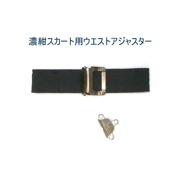 制服スカートのウエストアジャスター部品セットです。紺スカートのアジャスターが壊れてしまった、縫い糸がほどけてどこかへ行ってしまったなどの際にウエストベルトに縫い付けてご使用ください。プラの芯に濃紺のポリエステルのスカート生地を縫い付けてあり...
