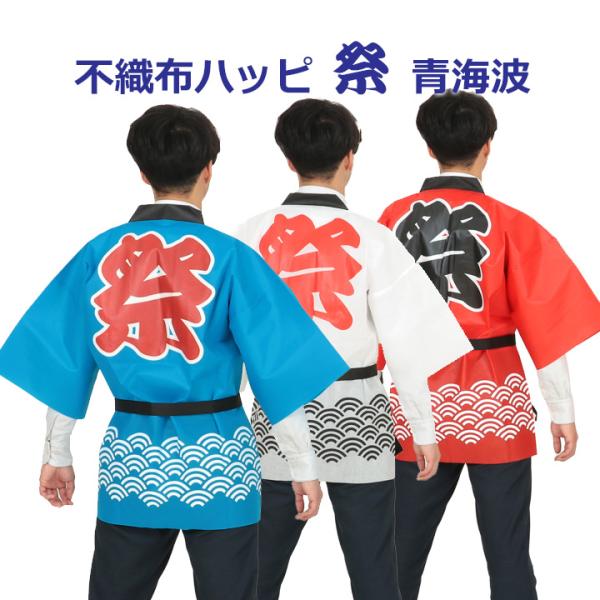 お手頃価格の不織布製の法被(はっぴ)です。赤/青/白背中に「祭」の文字、裾に青海波柄入り。男女兼用、帯付きイベント、学園祭、文化祭、お祭りなどに。■サイズ大人用Ｌサイズ（ワンサイズ）ハッピ：830×1190mm帯：1700×30mm■材質：...