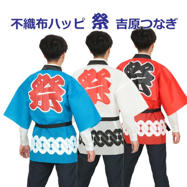 お手頃価格の不織布製の法被(はっぴ)です。赤/青/白背中に「祭」の文字、裾に吉原つなぎ柄入り。男女兼用、帯付きイベント、学園祭、文化祭、お祭りなどに。■サイズ大人用Ｌサイズ（ワンサイズ）ハッピ：830×1190mm帯：1700×30mm■材...