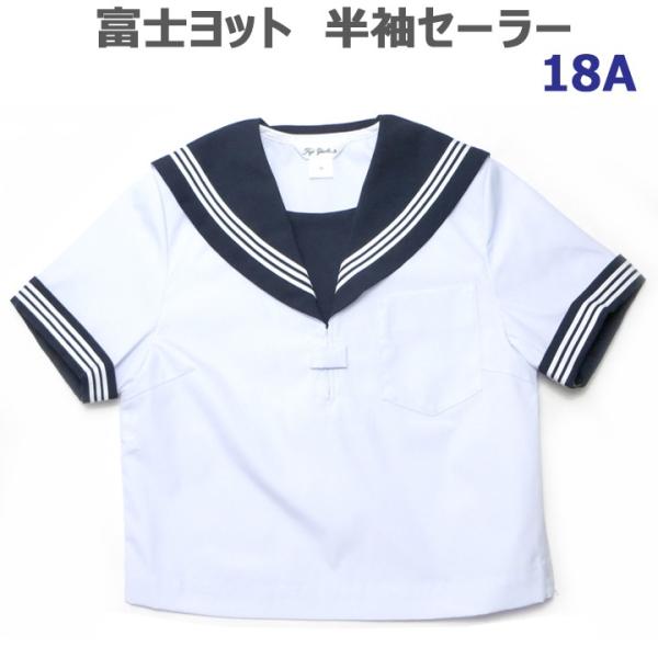 富士ヨット夏用白セーラー服 半袖 紺衿・三本線 18号 A体 : アイラブ