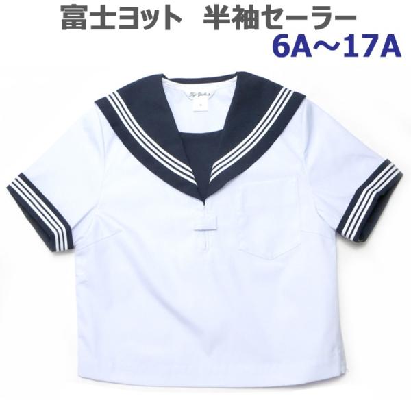富士ヨット夏用白セーラー服 半袖 紺衿・三本線 6A〜17A (A体