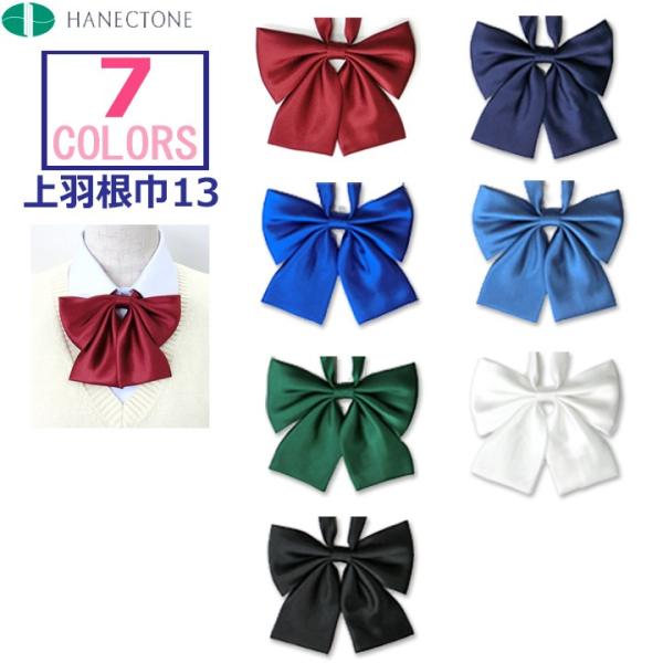 制服ネクタイの専門メーカーハネクトーンの定番ダブル蝶タイ多くの公立中学や高校で採用されたり、ドラマなどでもよく見る、蝶型のスクールリボンです。セーラー服に着用する場合はストラップの継ぎ足しが必要です。カラー：エンジ・紺・花紺・サックス・グリ...