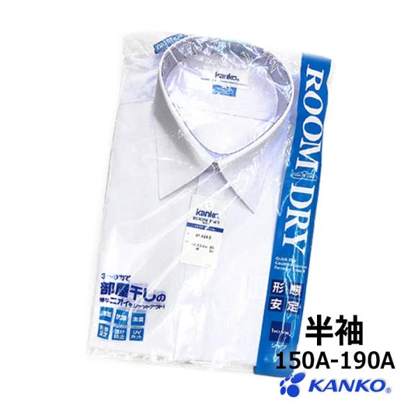 カンコー学生服のルームドライシャツ半袖 男子用 150A〜190A速乾・形態安定・透け防止・UVカット・抗菌・消臭加工カンコー学生服の高機能スクールシャツ従来品に比べ、乾きが早いため、部屋干しでの菌の繁殖を抑制し、嫌なニオイの発生を防ぎます...