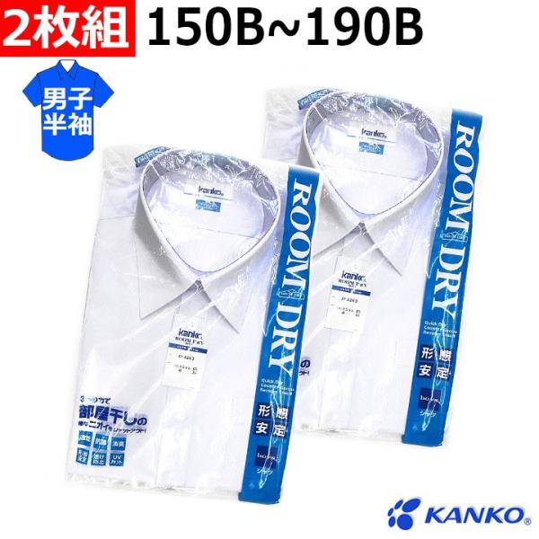 カンコー学生服の大人気シャツが2枚組でお買い得！注文数1で2枚お届けします。速乾・形態安定・透け防止・UVカット・抗菌・消臭加工カンコー学生服の高機能スクールシャツ従来品に比べ、乾きが早いため、部屋干しでの菌の繁殖を抑制し、嫌なニオイの発生...