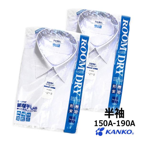 カンコー学生服の大人気シャツルームドライ半袖男子用150A〜190Aが2枚組でお買い得！注文数1で2枚お届けします。速乾・形態安定・透け防止・UVカット・抗菌・消臭加工カンコー学生服の高機能スクールシャツ従来品に比べ、乾きが早いため、部屋干...
