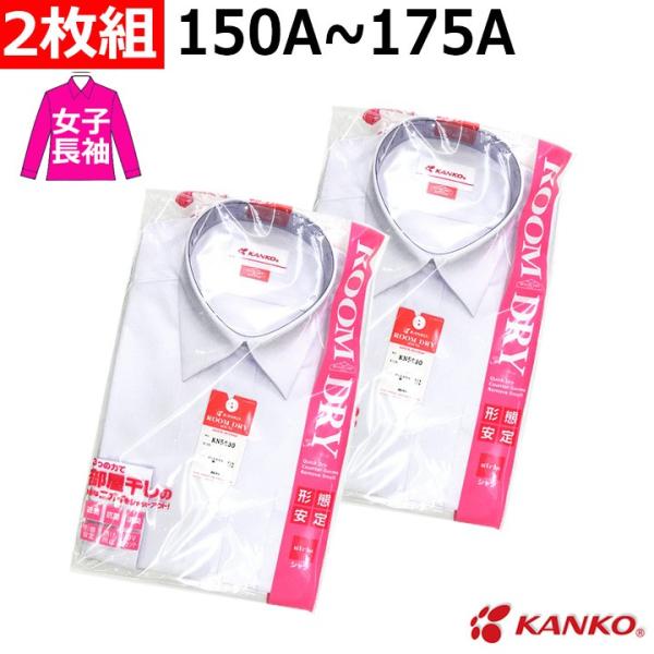 カンコー学生服のルームドライシャツ 女子用長袖150A〜175Aが2枚組でお買い得！注文数1で2枚お届けします。速乾・形態安定・透け防止・UVカット・抗菌・消臭加工カンコー学生服の高機能スクールシャツ従来品に比べ、乾きが早いため、部屋干しで...