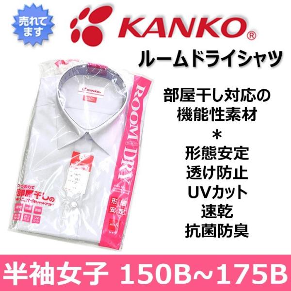 スクールシャツ カンコー ルームドライシャツ 女子 半袖 B体 150B〜175B  速乾/形態安定/透け防止/UVカット/抗菌/消臭 青白 中学/高校