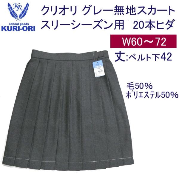 冬 スリーシーズン 用制服スカート こちらはスクールウエア通販 アイラブ制服 の制服スクールスカート 冬用グレー無地 の販売ページです Kr210r42 冬 スリーシーズン 用制服スカート グレー無地w60 72 Kr210r42 アイラブ制服 Com 丈42 スクールスカート 丈42
