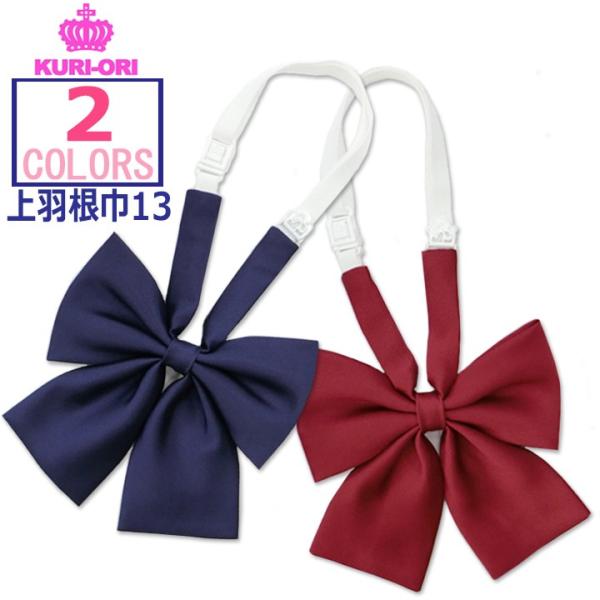 KURI-ORU(クリオリ)ジンメ織の無地のスクールリボンです。光沢があり、しなやかなシルックサテンと比較すると生地に厚みと張りがあります。■カラー紺(KRR78)エンジ(KRR76)■サイズ上羽根横幅：約13センチストラップ長さ：約36〜...