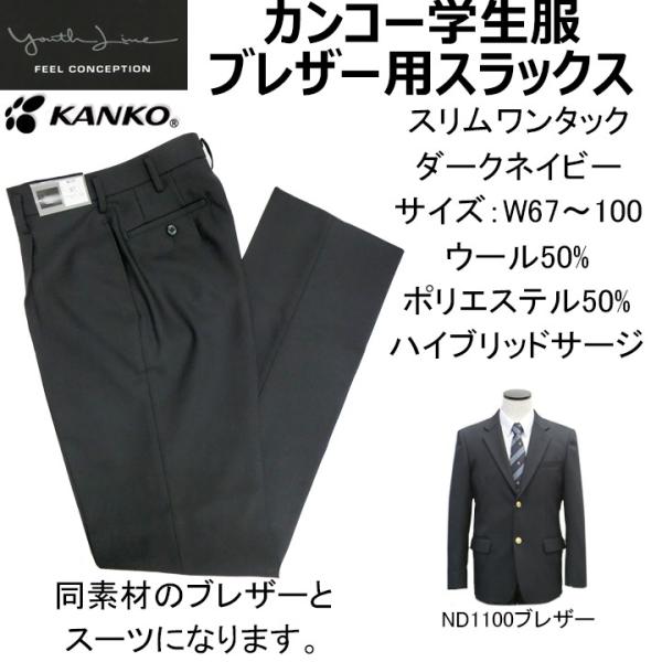 制服スラックス濃い濃紺（ダークネイビー）ワンタックスリム/撥水撥油