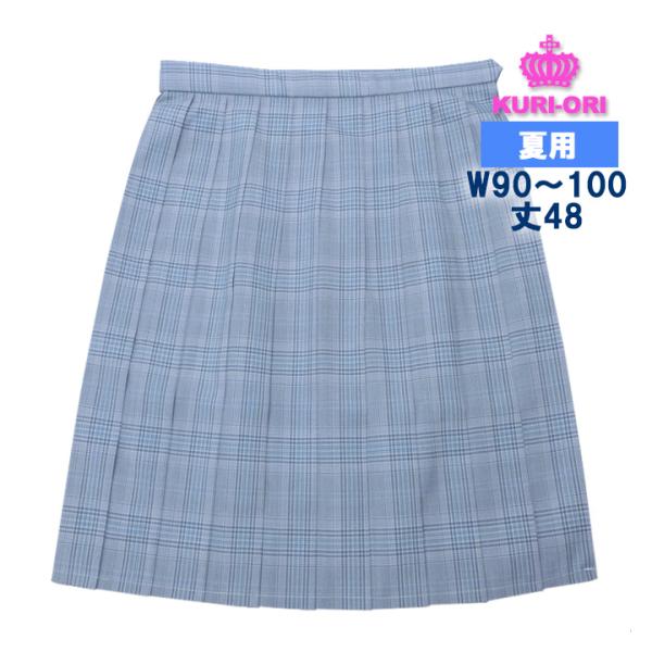 制服 スカート 夏用 サックスチェック W90/W95/W100 丈48 ひざ上丈
