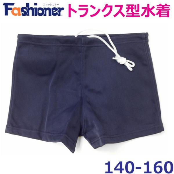 男児 水着 トランクス型スイムパンツ 140/150/160 ファッショナー