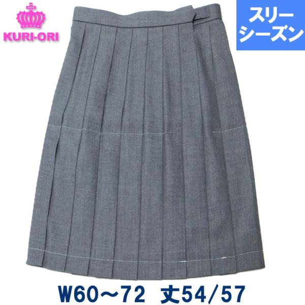 KURI-ORIクリオリ 制服 スカート グレー無地 車ヒダ20本 膝丈 スリーシーズン用 春/秋/冬 W60-72 丈54/57 日本製