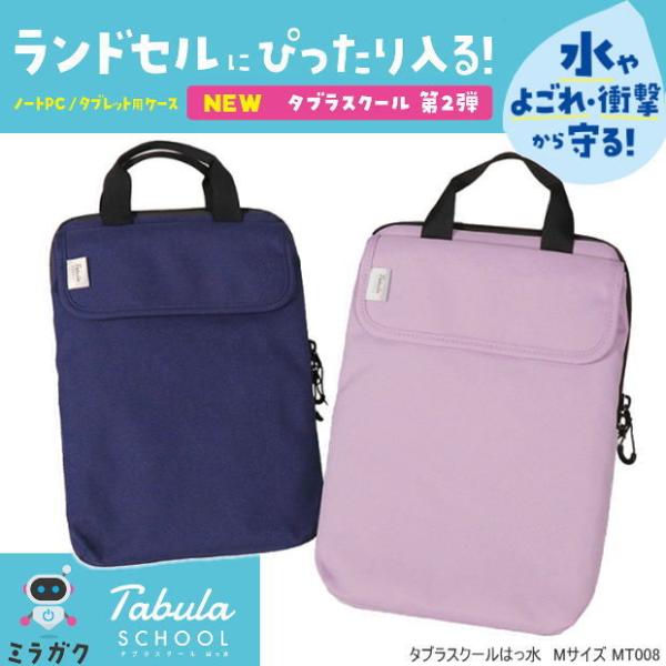 ランドセルインバッグ 撥水 ランドセルにピッタリ入るタブレットケース
