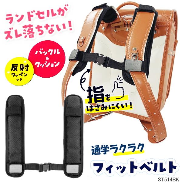 ランドセルやリュックに装着負担を軽減 バックル付フィット