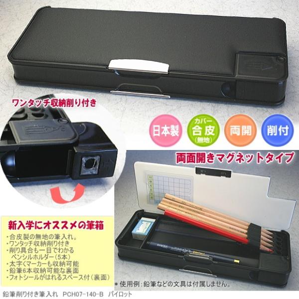 筆箱 小学校1年生におすすめ 無地黒 削り器付 Pilot Pch07 140 B 筆箱 防犯ブザー 学用品の専門店 通販 Yahoo ショッピング