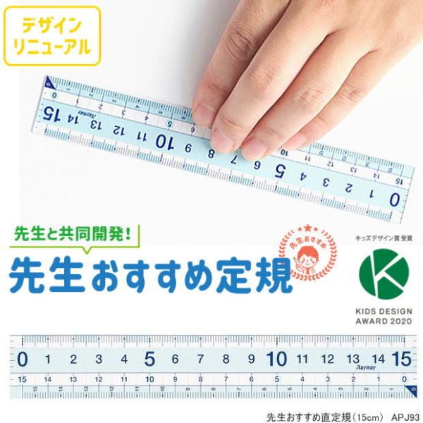 先生おすすめ直定規15cm 算数の授業におすすめの定規 : 筆箱 防犯