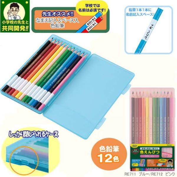 学校の先生オススメ 色鉛筆12色 Rf Re71x 筆箱 防犯ブザー 学用品の専門店 通販 Yahoo ショッピング