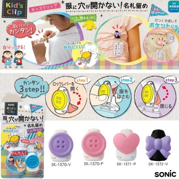 服に穴のあかない名札クリップ SONiC 服に穴が開かない名札留め具 キッズクリップ : 筆箱 防犯