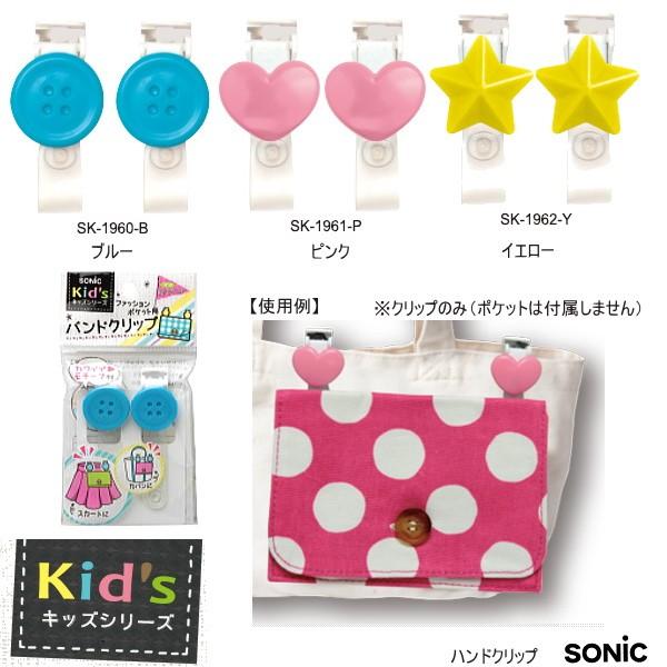 ポケットバッグ用クリップ ハンドクリップ Sonic Sk 196x 筆箱 防犯ブザー 学用品の専門店 通販 Yahoo ショッピング