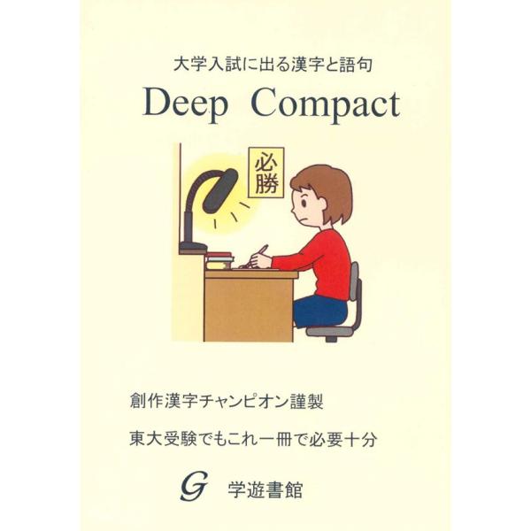 大学入試に出る漢字と語句 Deep Compact