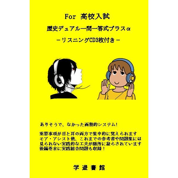 目と耳の両方で覚えられる一問一答式問題集高校入試歴史デュアル一問一答式プラスa 代購幫