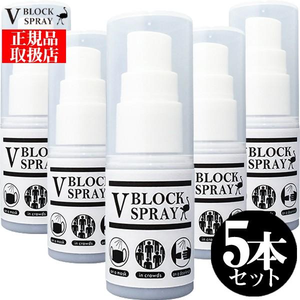 正規品取扱店 ダチョウ抗体 除菌スプレー V Block Spray 30ml 5本 マスク 除菌 抗菌 スプレー ウイルス対策 ダチョウ 抗体 ブイ ブロック スプレー Kisumupoly Ac Ke