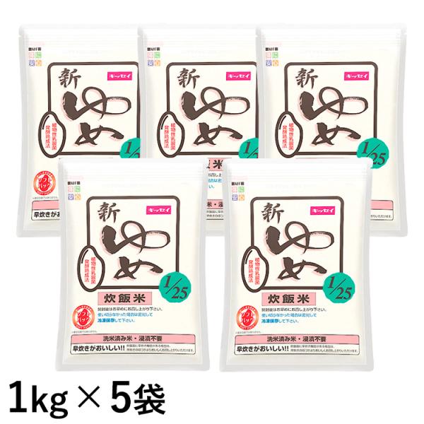 キッセイ (お取り寄せ品) キッセイ薬品工業 新ゆめ1/25 炊飯米 1kg×5袋 