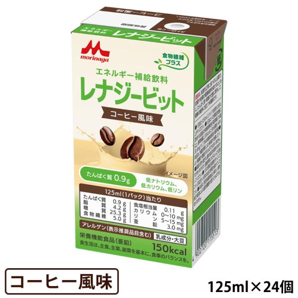 (お取り寄せ可) レナジーbit コーヒー風味 125ml×24本 (たんぱく質調整飲料) 森永乳業 クリニコ (取寄せは入荷後の発送/5〜7営業日で入荷予定)