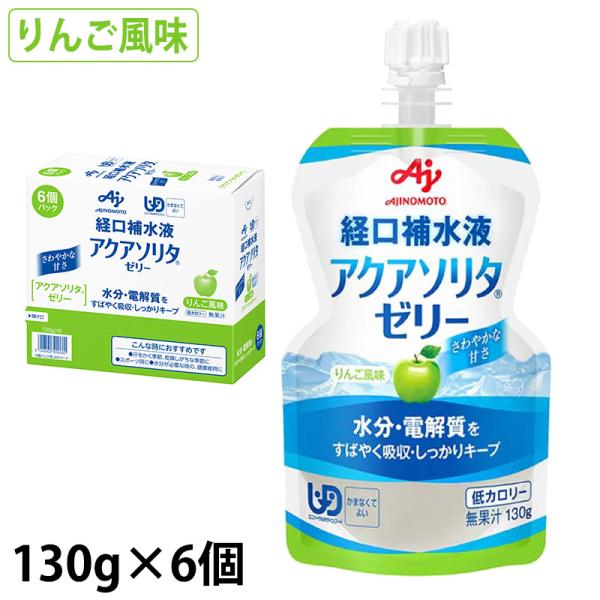 アクアソリタゼリー AP(りんご味) 130g×6/箱 経口補水液ゼリー 味の素