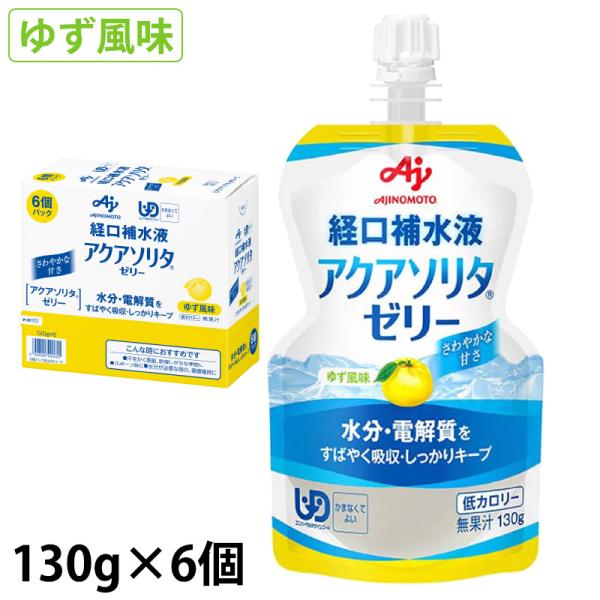 アクアソリタゼリー YZ(ゆず味) 130g×6/箱 経口補水液ゼリー 味の素